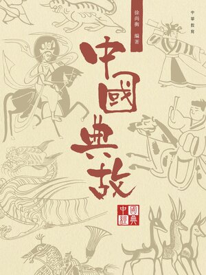 cover image of 中國典故